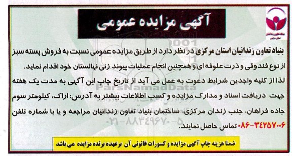 مزایده فروش پسته سبز از نوع فندوقی و ذرت علوفه ای و انجام عملیات پیوند زنی نهالستان