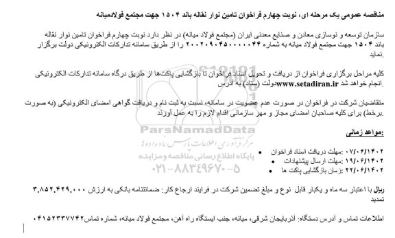 مناقصه عمومی یک مرحله ای تامین نوار نقاله باند ۱۵۰۴ جهت مجتمع 