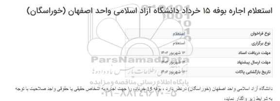استعلام اجاره بوفه 15 خرداد دانشگاه 