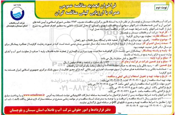 مناقصه راهبری، بهره برداری و نگهداری از تصفیه خانه و ایستگاه پمپاژ فاضلاب تجدید نوبت دوم 