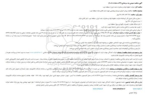 مناقصه پیمان اجرای سیستم روشنایی جهت انبار کالای مازاد 