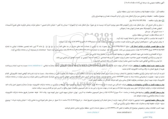 مناقصه تنظیفات و فضای سبز مراکز انتقال نفت 