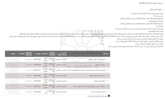 مزایده انواع پلاستیک مرغوب ضایعاتی و ...