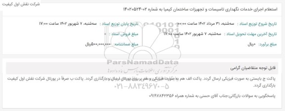استعلام اجرای خدمات نگهداری تاسیسات و تجهیزات ساختمان کیمیا