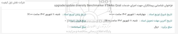 فراخوان شناسایی پیمانکاران جهت اجرای UPGRADE/UPDATE DIVERSITY BNECHMARKERS ...