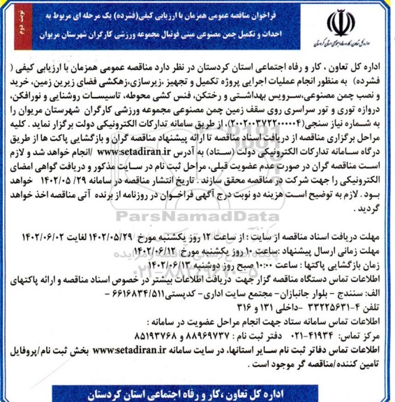 مناقصه احداث و تکمیل چمن مصنوعی مینی فوتبال مجموعه ورزشی کارگران - نوبت دوم 