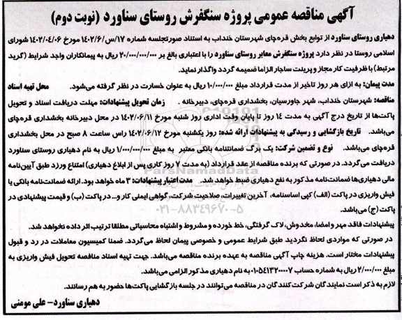 مناقصه عمومی پروژه سنگفرش روستا - نوبت دوم
