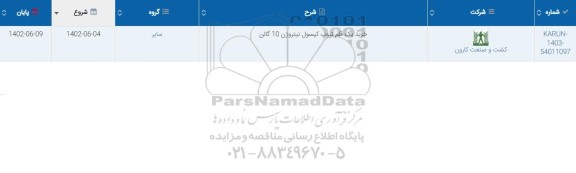 استعلام خرید یک قلم تیوپ کپسول نیتروژن 