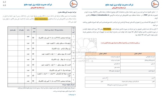 استعلام دوشاخه صنعتی P.V.C ارت دار....