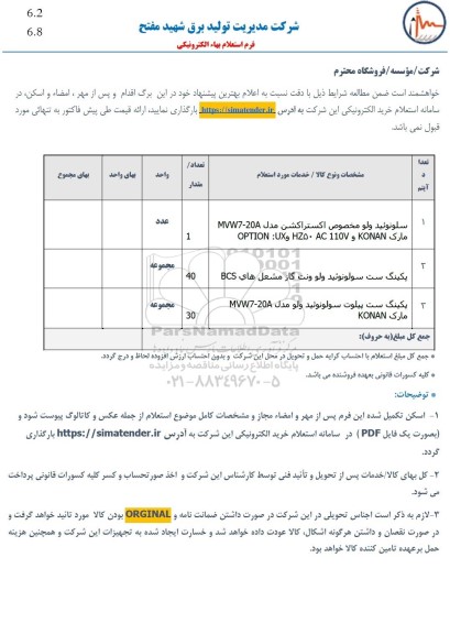استعلام,استعلام سلونوئید ولو مخصوص اکستراکشن...