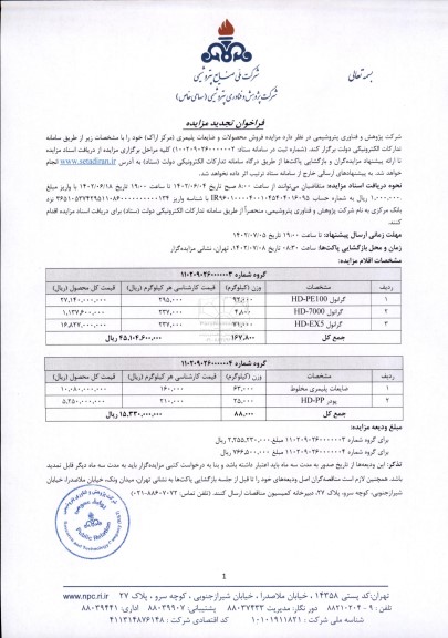 تجدید مزایده فروش محصولات و ضایعات پلیمری ...