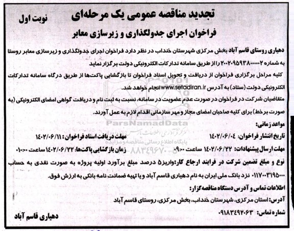 فراخوان اجرای جدولگذاری و زیرسازی معابر -تجدید 