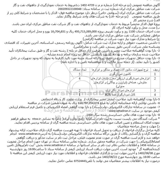 مناقصه خدمات نمودارگیری از چاههای نفت و گاز 