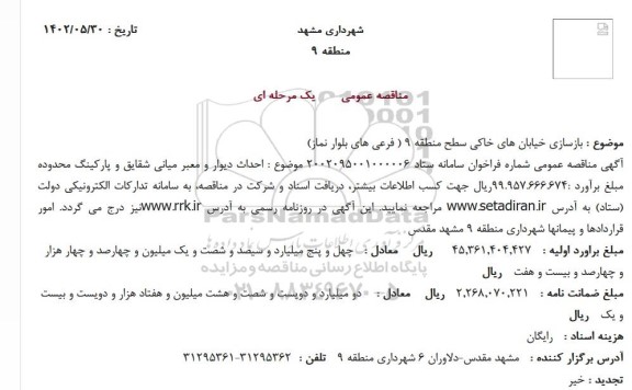مناقصه بازسازی خیابان های خاکی سطح ....