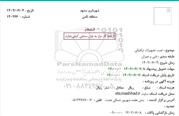 استعلام نصب تجهیزات ترافیکی
