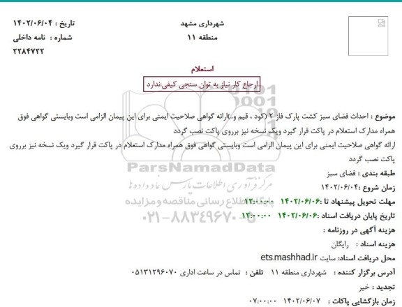  استعلام احداث فضای سبز کشت پارک فاز 2 
