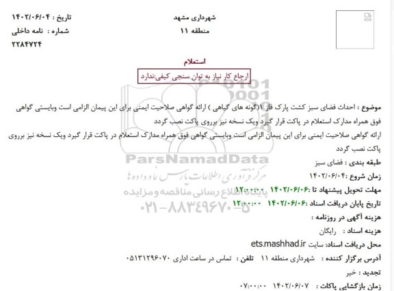  استعلام احداث فضای سبز کشت پارک فاز 1(گونه های گیاهی ) 