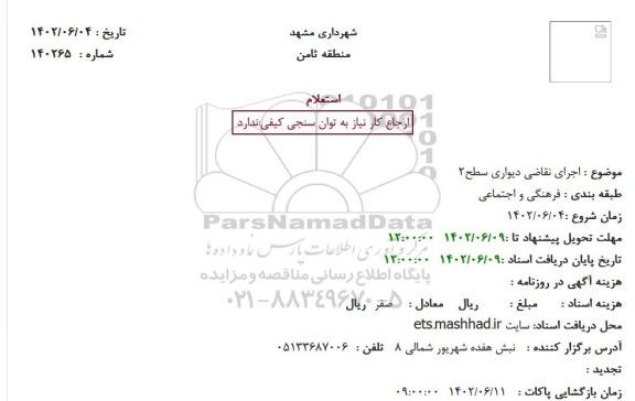 استعلام اجرای نقاضی دیواری سطح 2