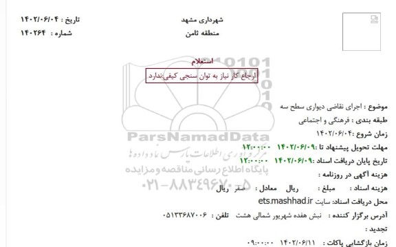 استعلام اجرای نقاضی دیواری سطح 3