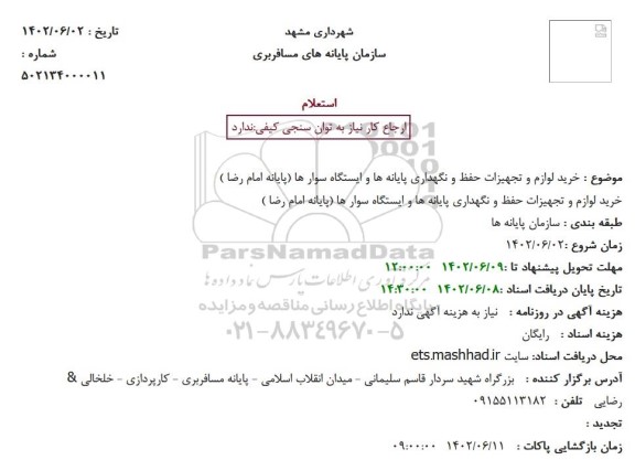 استعلام خرید لوازم و تجهیزات حفظ و نگهداری پایانه ها 