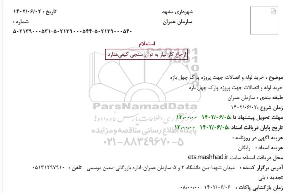 استعلام خرید لوله و اتصالات جهت پروژه پارک چهل بازه