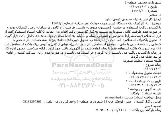 استعلام به کارگیری یک دستگاه گریدر جهت حوادث غیرمترقبه 