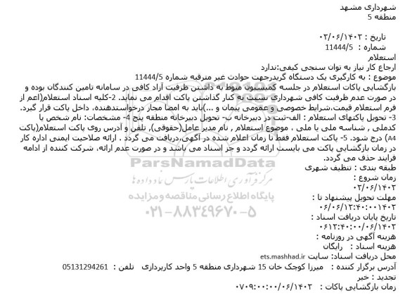 استعلام به کارگیری گریدر جهت حوادث غیرمترقبه 