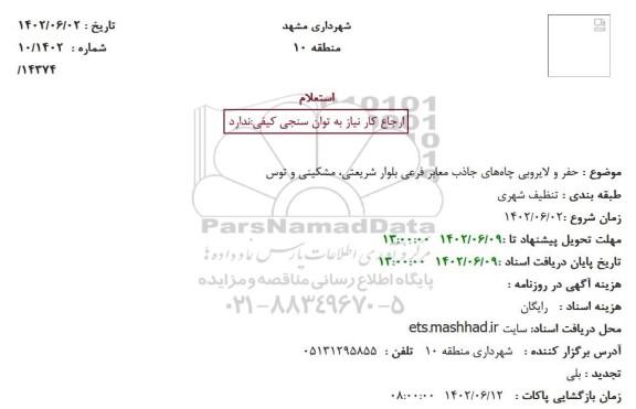 استعلام حفر و لایروبی چاه های جاذب معابر فرعی بلوار 