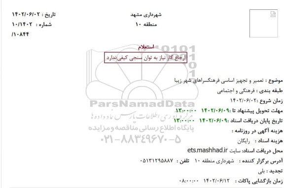 استعلام تعمیر و تجهیز اساسی فرهنگسراهای شهر زیبا