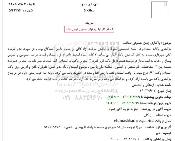 مزایده واگذاری چمن مصنوعی صداقت