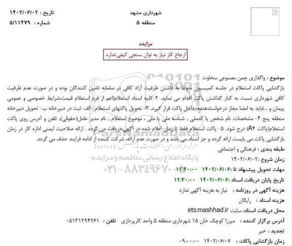 مزایده واگذاری چمن مصنوعی سخاوت