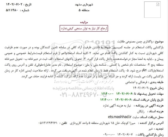 مزایده واگذلری چمن مصنوعی طلابت13 (زودبازده)