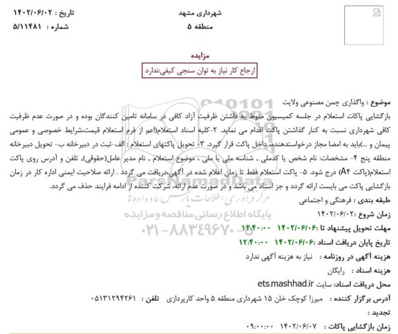 مزایده واگذاری چمن مصنوعی ولایت