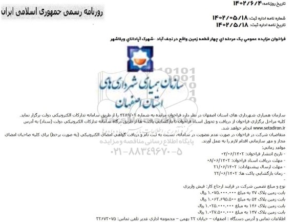 فراخوان مزایده عمومی یک مرحله ای چهار قطعه زمین