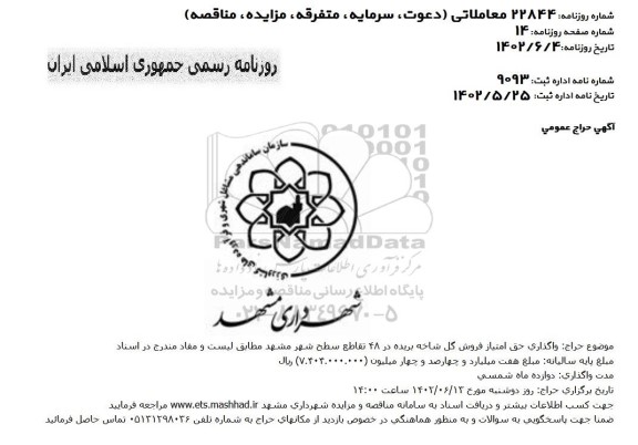 حراج واگذاری حق امتیاز فروش گل شاخه بریده در 48 تقاطع سطح شهر