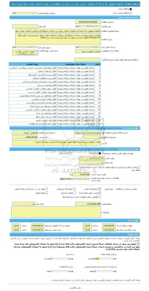 مناقصه، مناقصه عمومی یک مرحله ای عملیات اجرایی پروژه زیر سازی و جدولگذاری و روکش آسفالت معابر سطح شهر وحیدیه