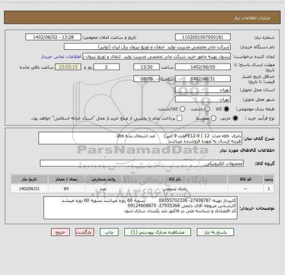 استعلام باتری  ups مدل  PE12-9 ( 12ولت 9 آمپر)      ضد اشتعال بدنه abs 
هزینه ارسال به عهده فروشنده میباشد