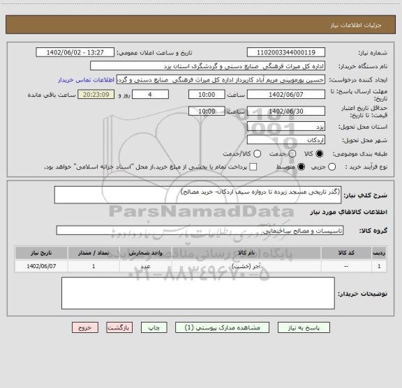استعلام (گذر تاریخی مسجد زیرده تا دروازه سیف اردکان- خرید مصالح)