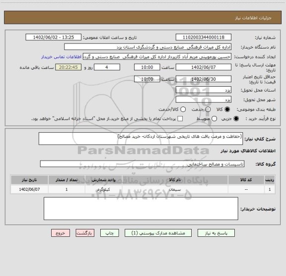 استعلام (حفاظت و مرمت بافت های تاریخی شهرستان اردکان- خرید مصالح)