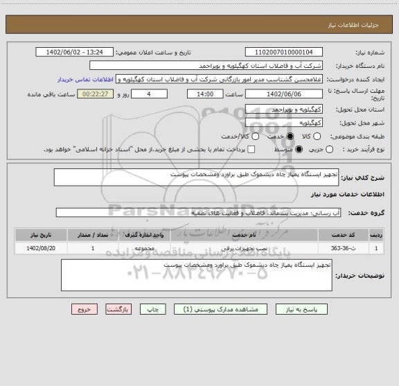 استعلام تجهیز ایستگاه پمپاژ چاه دیشموک طبق براورد ومشخصات پیوست