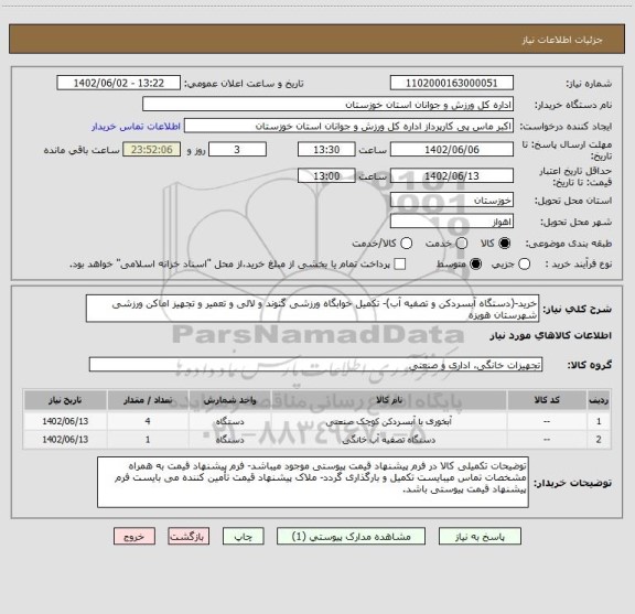 استعلام خرید-(دستگاه آبسردکن و تصفیه آب)- تکمیل خوابگاه ورزشی گتوند و لالی و تعمیر و تجهیز اماکن ورزشی شهرستان هویزه