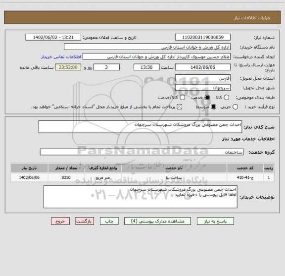 استعلام احداث چمن مصنوعی بزرگ مروشکان شهرستان سرچهان