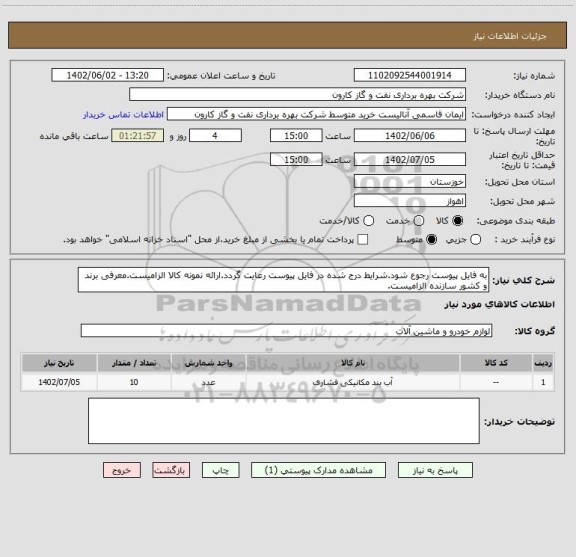 استعلام به فایل پیوست رجوع شود.شرایط درج شده در فایل پیوست رعایت گردد.ارائه نمونه کالا الزامیست.معرفی برند و کشور سازنده الزامیست.