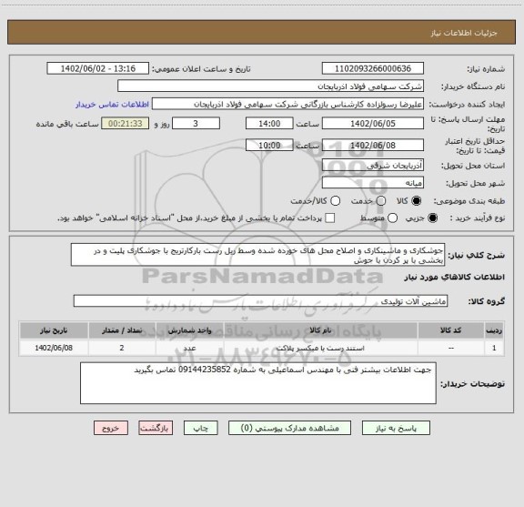 استعلام جوشکاری و ماشینکاری و اصلاح محل های خورده شده وسط ریل رست بارکارتریج با جوشکاری پلیت و در بخشی با پر کردن با جوش