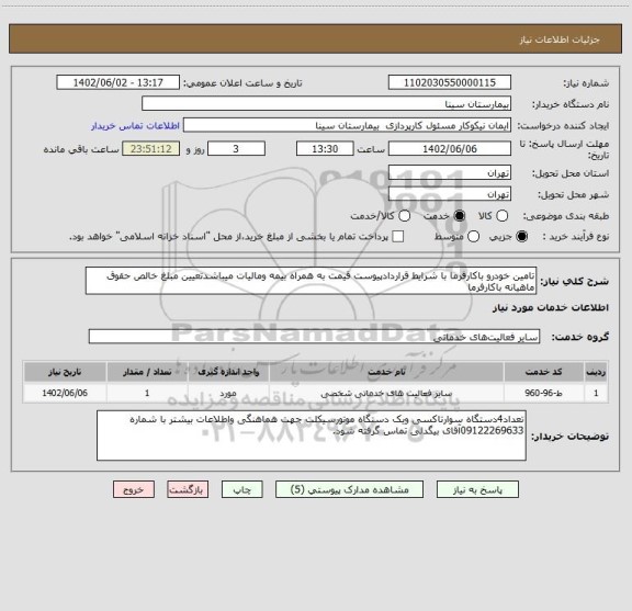 استعلام تامین خودرو باکارفرما با شرایط قراردادپیوست قیمت به همراه بیمه ومالیات میباشدتعیین مبلغ خالص حقوق ماهیانه باکارفرما