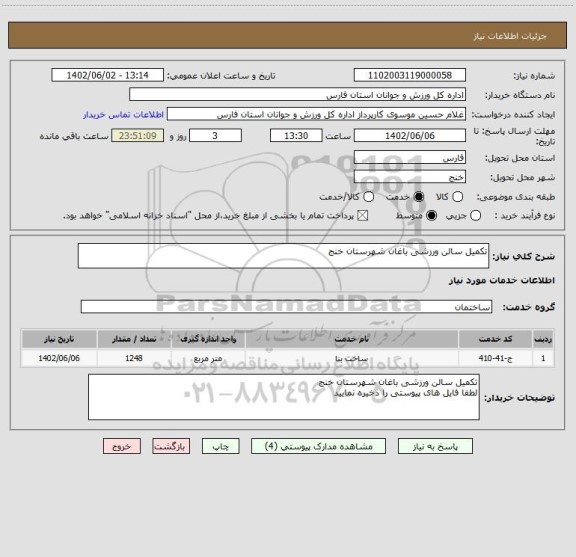 استعلام تکمیل سالن ورزشی باغان شهرستان خنج