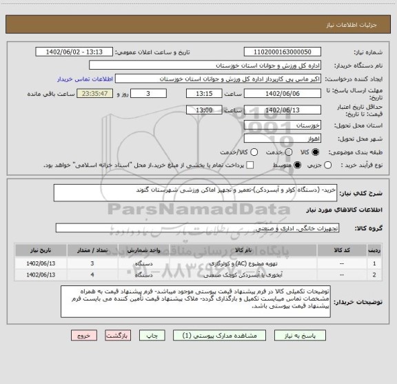 استعلام خرید- (دستگاه کولر و آبسردکن)-تعمیر و تجهیز اماکن ورزشی شهرستان گتوند