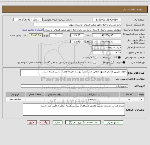 استعلام تابلوی مدرس کاشمر مشهد مطابق مشخصات پیوست.هزینه حمل با تامین کننده است.