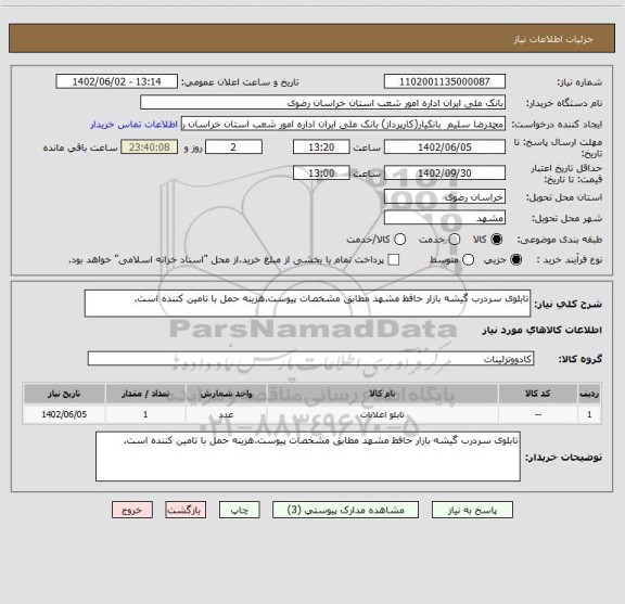 استعلام تابلوی سردرب گیشه بازار حافظ مشهد مطابق مشخصات پیوست.هزینه حمل با تامین کننده است.