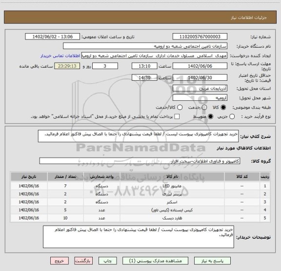 استعلام خرید تجهیزات کامپیوتری بپیوست لیست / لطفا قیمت پیشنهادی را حتما با الصاق پیش فاکتور اعلام فرمائید.